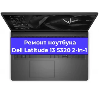Замена разъема питания на ноутбуке Dell Latitude 13 5320 2-in-1 в Санкт-Петербурге